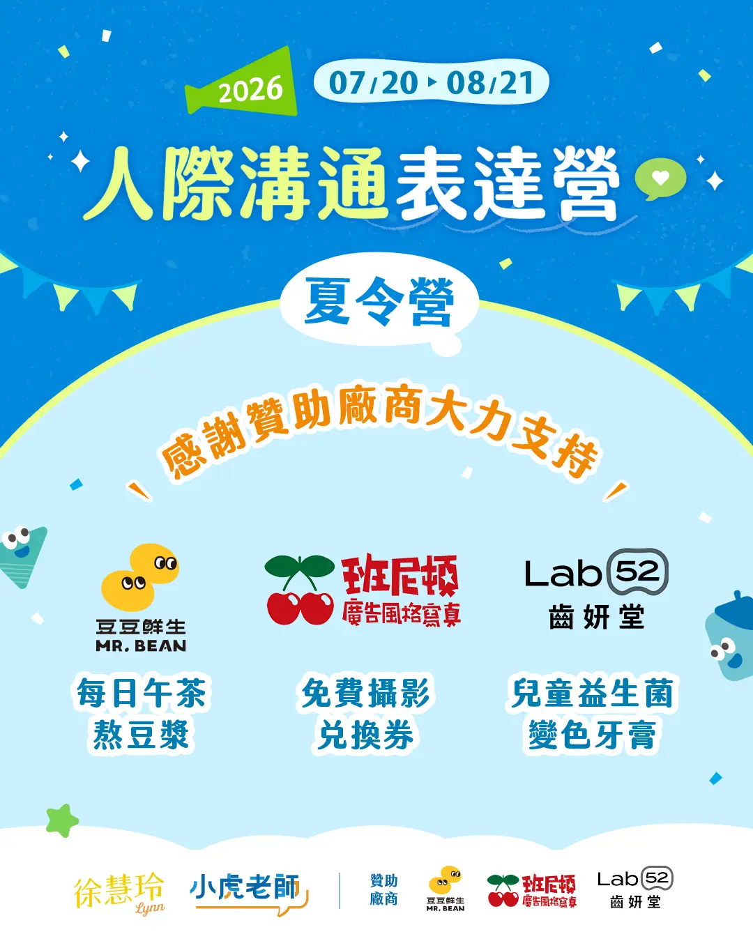 2026夏令營 人際溝通表達營贊助商 1080x1350