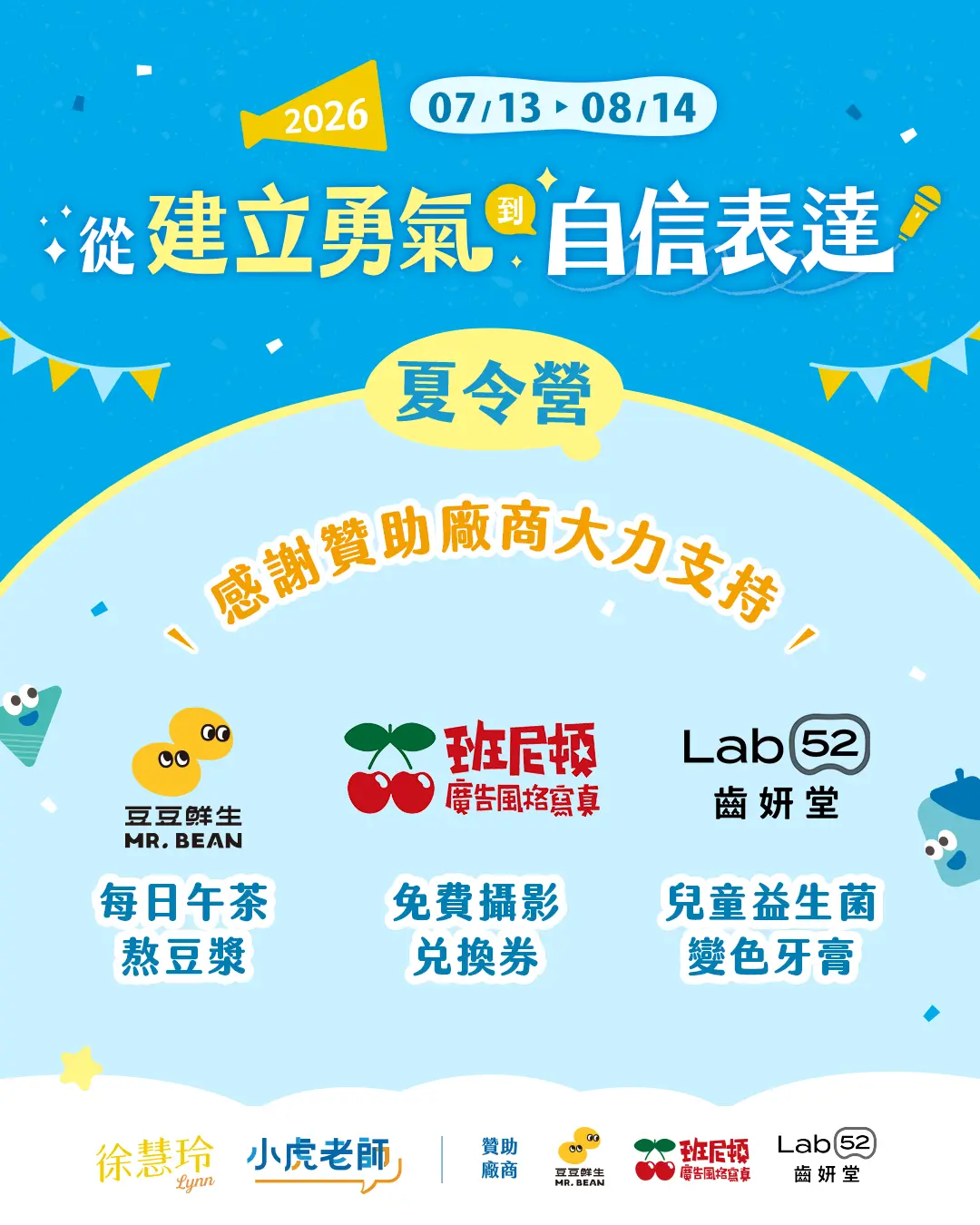 2026夏令營 自信表達贊助商 1080x1350